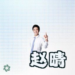赵晴