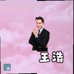 王浩